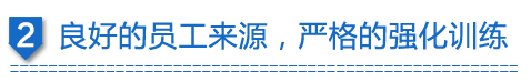 良好的員工來(lái)源，嚴(yán)格的強(qiáng)化訓(xùn)練